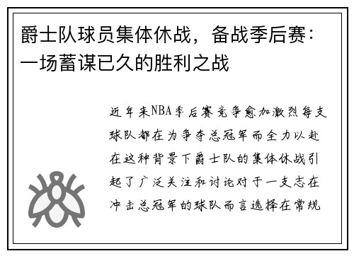 爵士队球员集体休战，备战季后赛：一场蓄谋已久的胜利之战