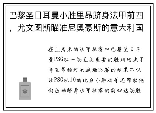 巴黎圣日耳曼小胜里昂跻身法甲前四，尤文图斯瞄准尼奥豪斯的意大利国脚