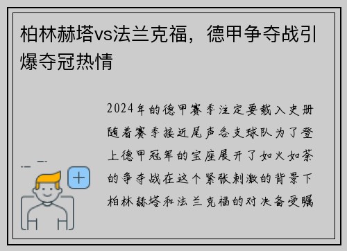 柏林赫塔vs法兰克福，德甲争夺战引爆夺冠热情