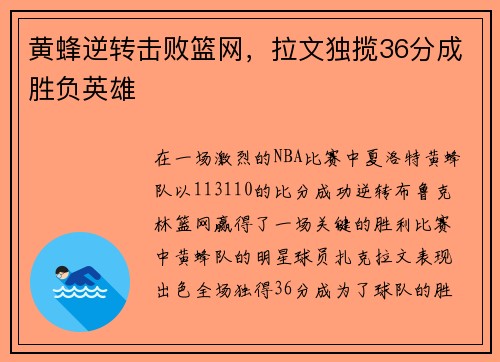 黄蜂逆转击败篮网，拉文独揽36分成胜负英雄