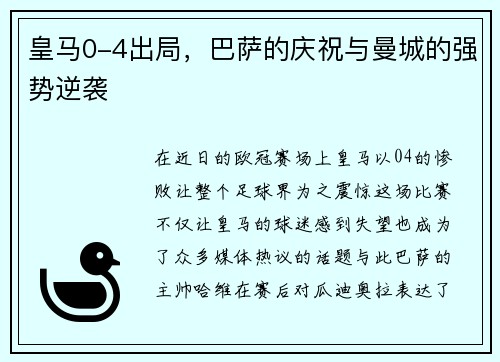 皇马0-4出局，巴萨的庆祝与曼城的强势逆袭