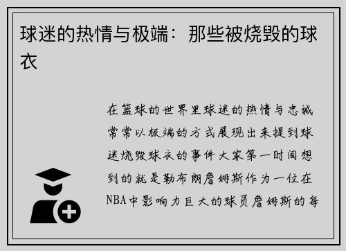 球迷的热情与极端：那些被烧毁的球衣