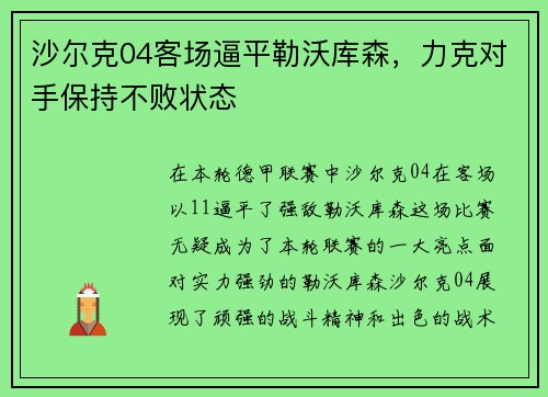 沙尔克04客场逼平勒沃库森，力克对手保持不败状态