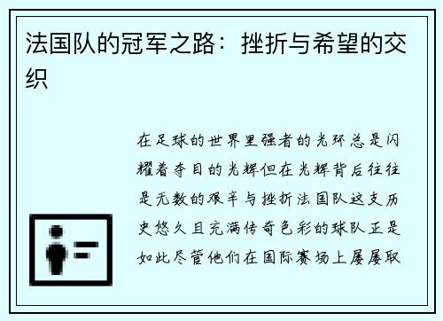 法国队的冠军之路：挫折与希望的交织