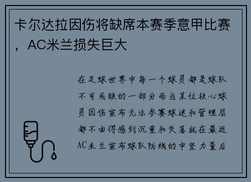 卡尔达拉因伤将缺席本赛季意甲比赛，AC米兰损失巨大