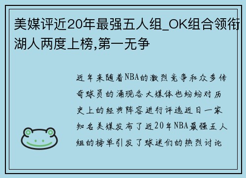 美媒评近20年最强五人组_OK组合领衔湖人两度上榜,第一无争