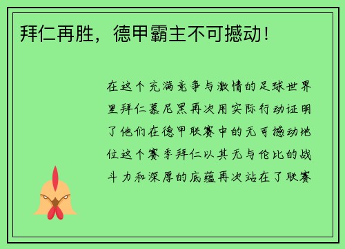 拜仁再胜，德甲霸主不可撼动！