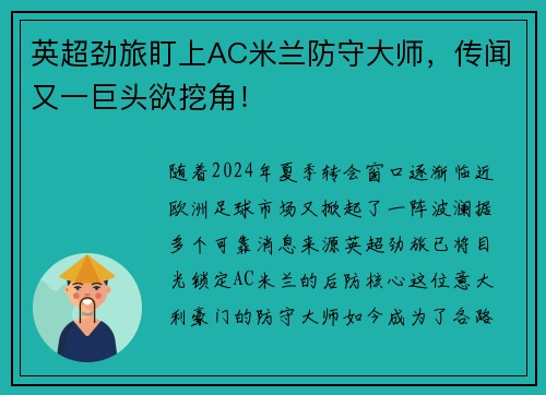 英超劲旅盯上AC米兰防守大师，传闻又一巨头欲挖角！