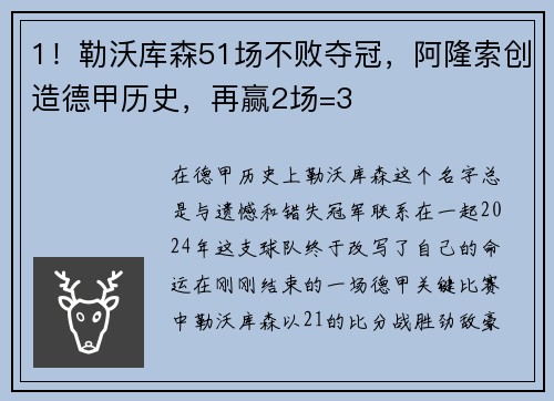 1！勒沃库森51场不败夺冠，阿隆索创造德甲历史，再赢2场=3