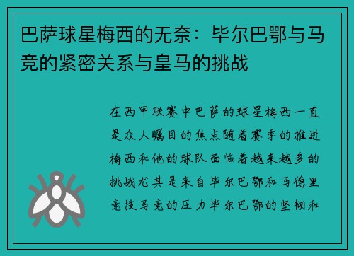 巴萨球星梅西的无奈：毕尔巴鄂与马竞的紧密关系与皇马的挑战