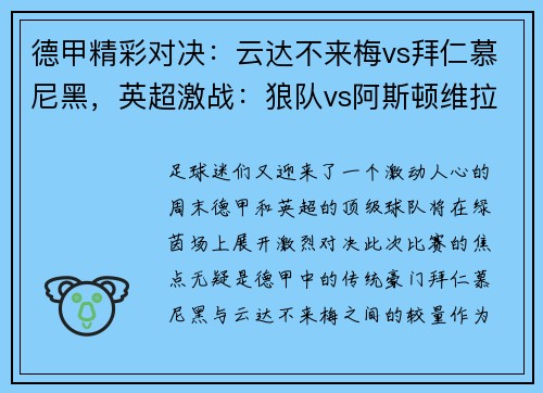 德甲精彩对决：云达不来梅vs拜仁慕尼黑，英超激战：狼队vs阿斯顿维拉