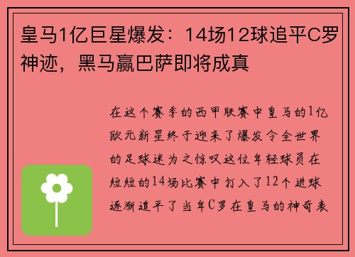 皇马1亿巨星爆发：14场12球追平C罗神迹，黑马赢巴萨即将成真