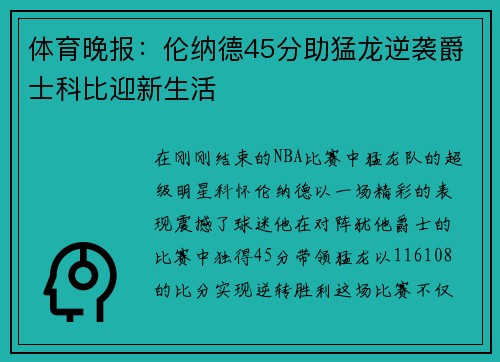 体育晚报：伦纳德45分助猛龙逆袭爵士科比迎新生活