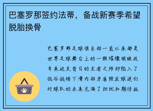 巴塞罗那签约法蒂，备战新赛季希望脱胎换骨