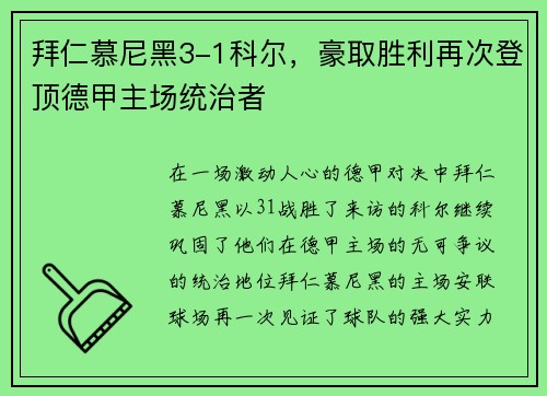 拜仁慕尼黑3-1科尔，豪取胜利再次登顶德甲主场统治者