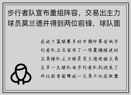 步行者队宣布重组阵容，交易出主力球员莫兰德并得到两位前锋，球队面临新变革