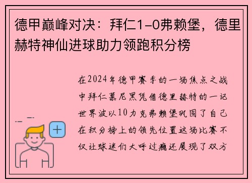 德甲巅峰对决：拜仁1-0弗赖堡，德里赫特神仙进球助力领跑积分榜