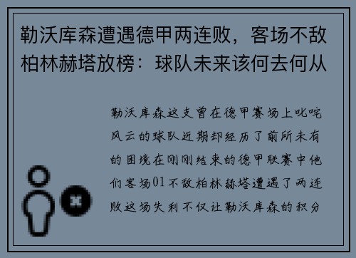 勒沃库森遭遇德甲两连败，客场不敌柏林赫塔放榜：球队未来该何去何从？