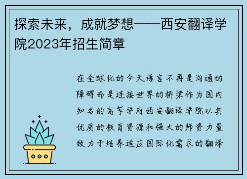 探索未来，成就梦想——西安翻译学院2023年招生简章