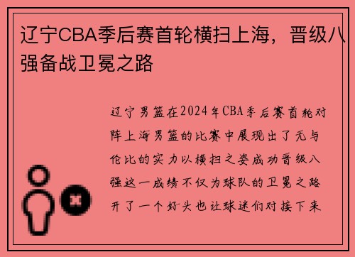 辽宁CBA季后赛首轮横扫上海，晋级八强备战卫冕之路