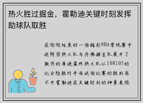 热火胜过掘金，霍勒迪关键时刻发挥助球队取胜