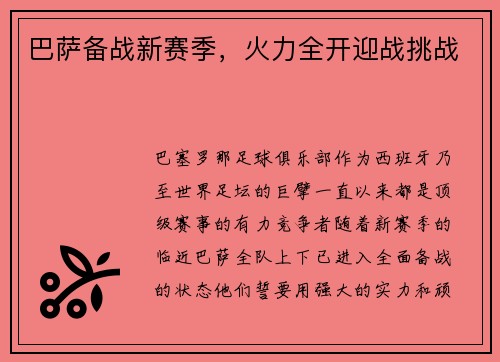 巴萨备战新赛季，火力全开迎战挑战