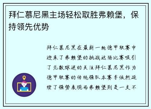 拜仁慕尼黑主场轻松取胜弗赖堡，保持领先优势