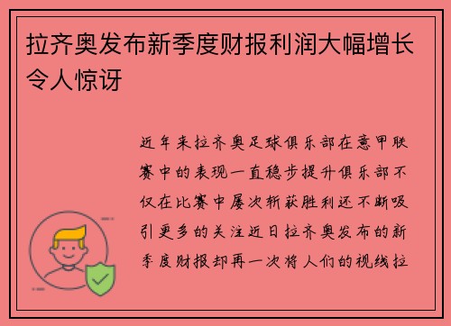 拉齐奥发布新季度财报利润大幅增长令人惊讶