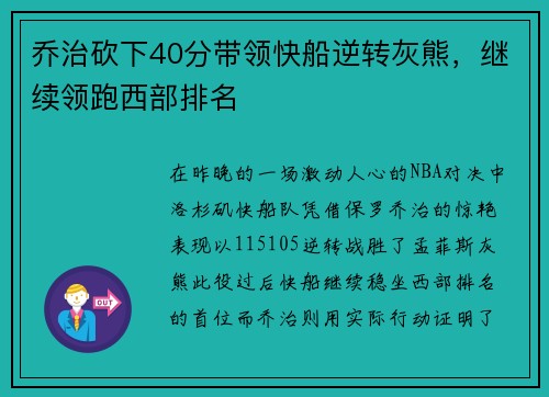 乔治砍下40分带领快船逆转灰熊，继续领跑西部排名