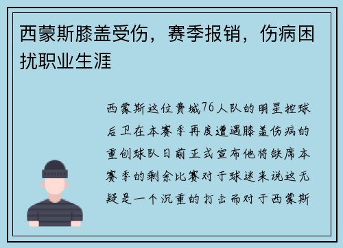 西蒙斯膝盖受伤，赛季报销，伤病困扰职业生涯