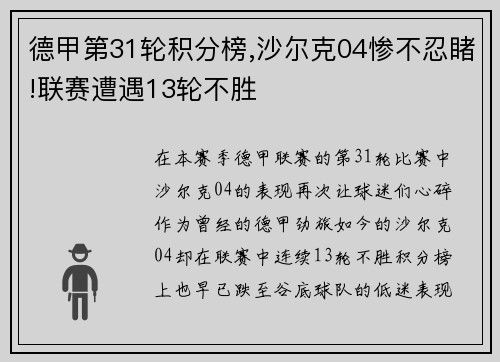 德甲第31轮积分榜,沙尔克04惨不忍睹!联赛遭遇13轮不胜