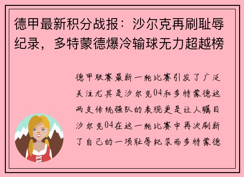 德甲最新积分战报：沙尔克再刷耻辱纪录，多特蒙德爆冷输球无力超越榜首