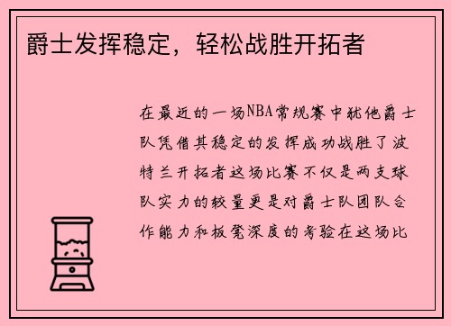 爵士发挥稳定，轻松战胜开拓者