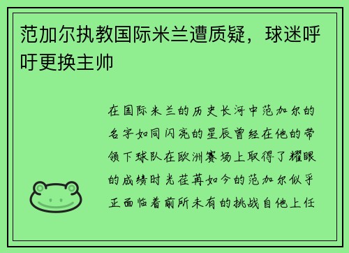 范加尔执教国际米兰遭质疑，球迷呼吁更换主帅