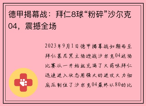 德甲揭幕战：拜仁8球“粉碎”沙尔克04，震撼全场