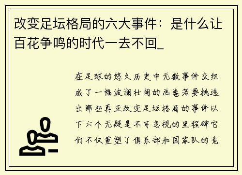 改变足坛格局的六大事件：是什么让百花争鸣的时代一去不回_