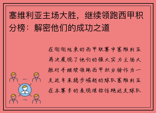 塞维利亚主场大胜，继续领跑西甲积分榜：解密他们的成功之道