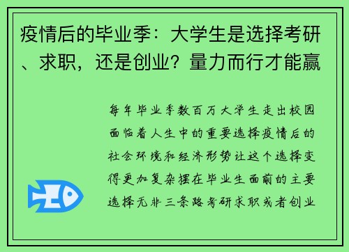 疫情后的毕业季：大学生是选择考研、求职，还是创业？量力而行才能赢在未来