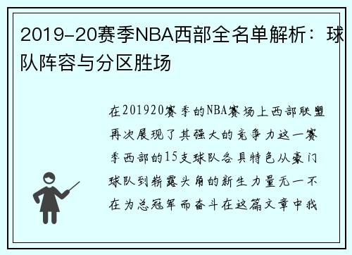 2019-20赛季NBA西部全名单解析：球队阵容与分区胜场