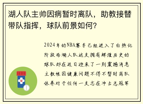 湖人队主帅因病暂时离队，助教接替带队指挥，球队前景如何？