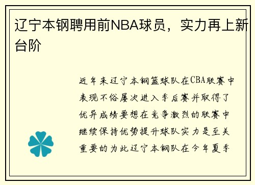 辽宁本钢聘用前NBA球员，实力再上新台阶