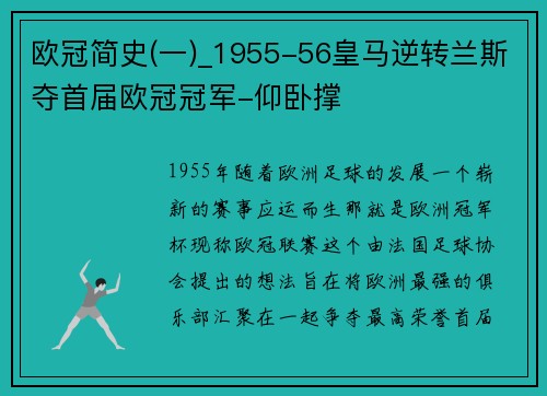 欧冠简史(一)_1955-56皇马逆转兰斯夺首届欧冠冠军-仰卧撑