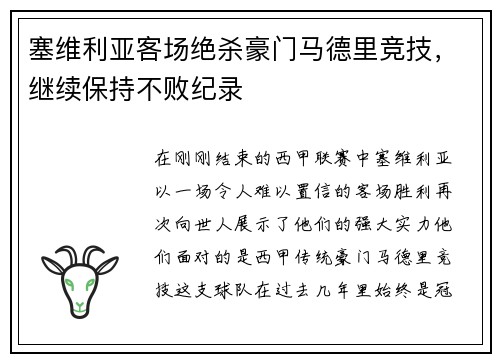 塞维利亚客场绝杀豪门马德里竞技，继续保持不败纪录