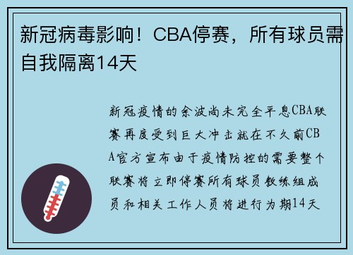 新冠病毒影响！CBA停赛，所有球员需自我隔离14天