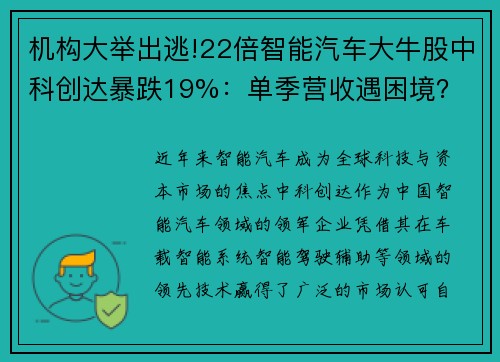 机构大举出逃!22倍智能汽车大牛股中科创达暴跌19%：单季营收遇困境？