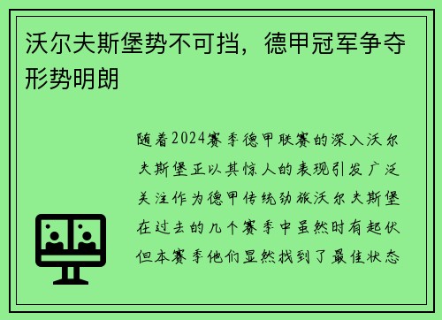 沃尔夫斯堡势不可挡，德甲冠军争夺形势明朗