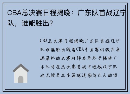 CBA总决赛日程揭晓：广东队首战辽宁队，谁能胜出？