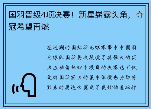 国羽晋级4项决赛！新星崭露头角，夺冠希望再燃