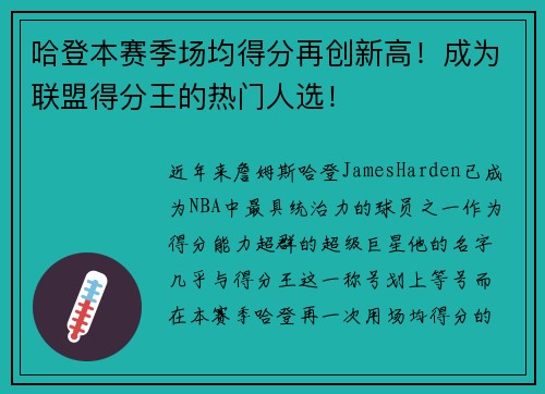 哈登本赛季场均得分再创新高！成为联盟得分王的热门人选！