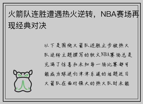 火箭队连胜遭遇热火逆转，NBA赛场再现经典对决